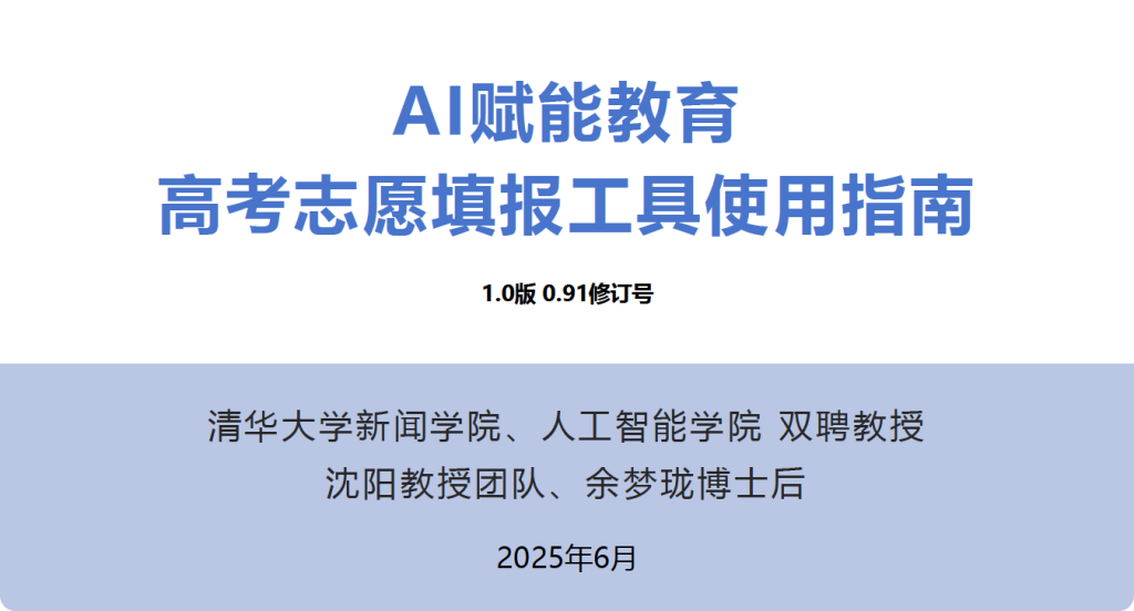 清华大学出品-《AI赋能教育：高考志愿填报工具使用指南》-PDF下载-牛翰网