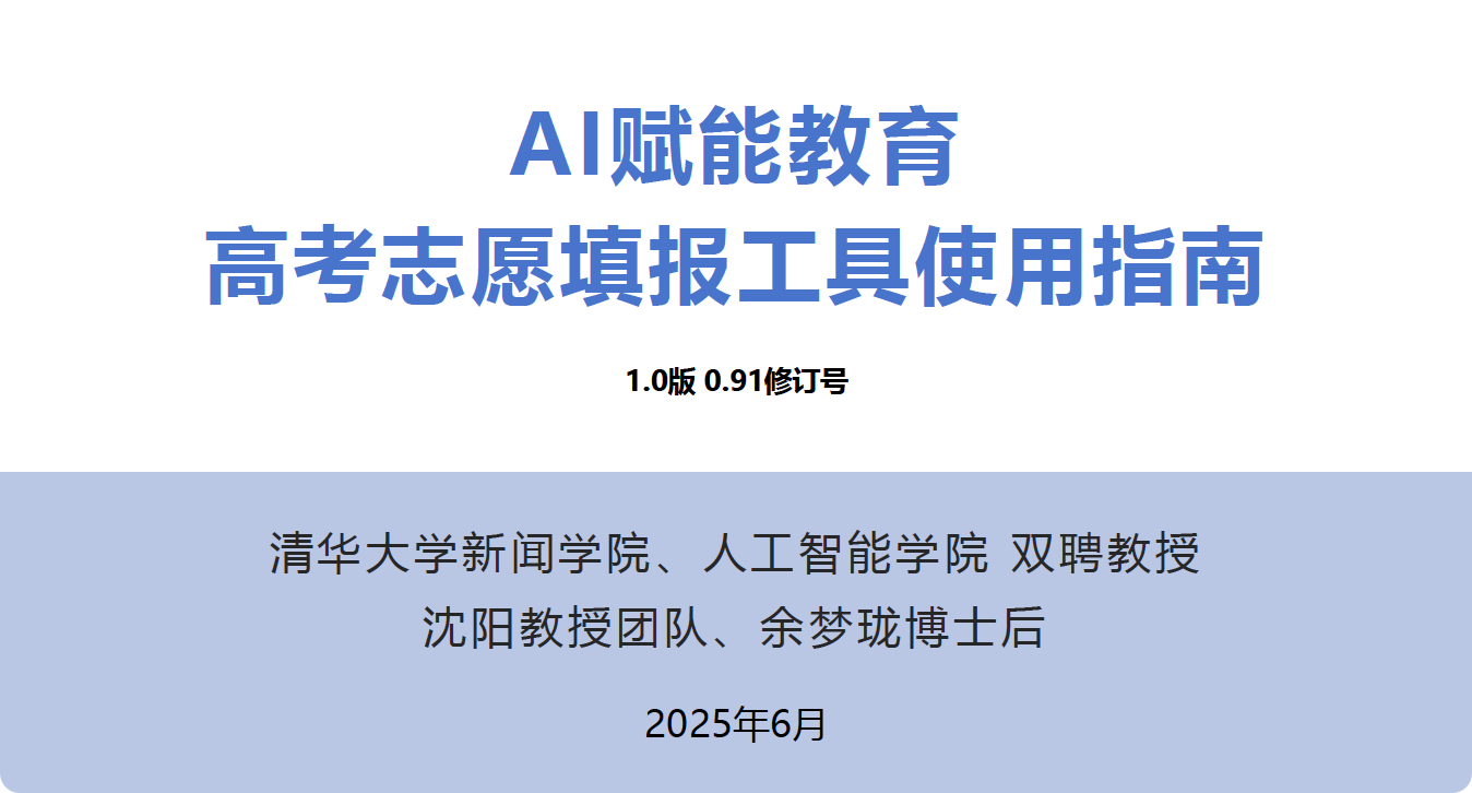 清华大学出品-《AI赋能教育：高考志愿填报工具使用指南》-PDF下载-牛翰网