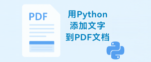 国产化PDF处理控件Spire.PDF教程:使用 Python 向 PDF 添加文字(支持创建与编辑)-牛翰网