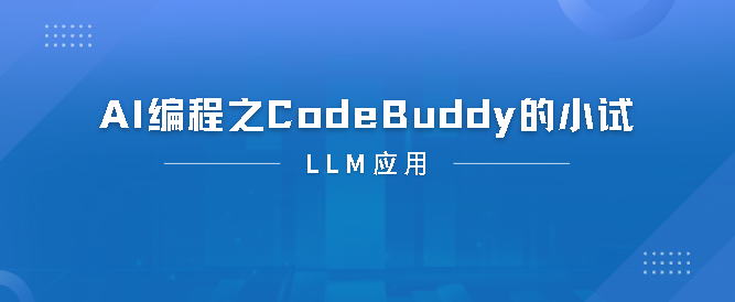 AI编程之CodeBuddy的小试-牛翰网