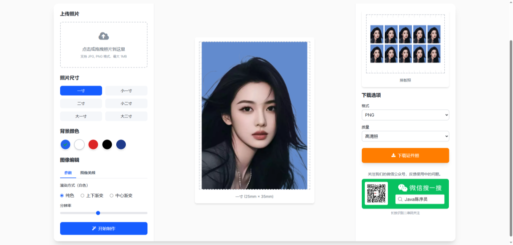 免费无限使用!我开发了一个证件照生成网站!-牛翰网