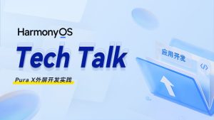 < HarmonyOS TechTalk 44 > Pura X外屏开发实践#鸿蒙课程##鸿蒙生态#-牛翰网