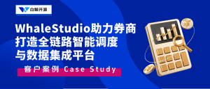 客户案例 | 某大型综合性券商借助白鲸开源产品打造全链路智能调度与数据集成平台-牛翰网