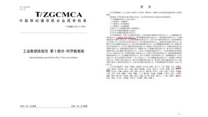 天谋科技参与起草中国工业互联网研究院《工业数据库规范》，推动时序数据库标准建设-牛翰网