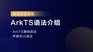 【鸿蒙生态学堂02】ArkTS语法介绍-牛翰网