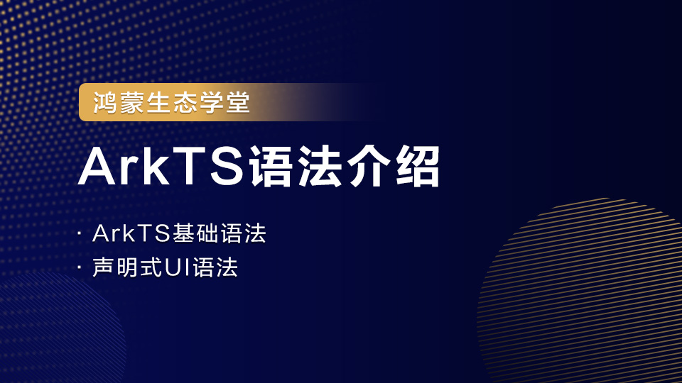 【鸿蒙生态学堂02】ArkTS语法介绍-牛翰网