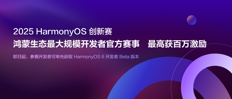 2025 HarmonyOS 创新赛正式启动，百万大奖等你挑战！-牛翰网
