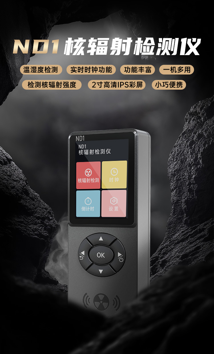 正点原子ND1核辐射检测仪支持检测x,γ,β射线的辐射强度,高灵敏度J321盖革-米勒计数管,支持约100万个辐射值记录!-牛翰网
