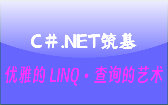 C#.Net筑基-优雅LINQ的查询艺术-牛翰网