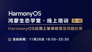 【鸿蒙生态学堂13】 HarmonyOS应用上架审核常见问题处理#鸿蒙课程##鸿蒙生态#-牛翰网