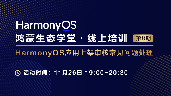 【鸿蒙生态学堂13】 HarmonyOS应用上架审核常见问题处理#鸿蒙课程##鸿蒙生态#-牛翰网