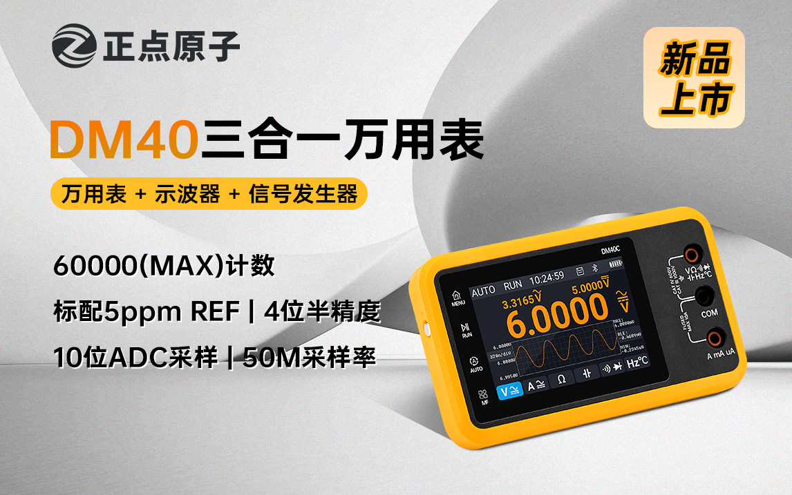 【爆款】DM40数字万用表，60000计数(Max)，精准且创新设计，快捷高效；集万用表，示波器及信号发生器功能于一体！-牛翰网