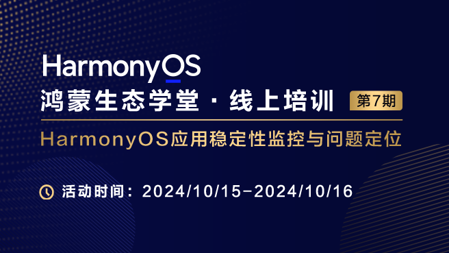 【鸿蒙生态学堂12】 HarmonyOS应用稳定性监控与问题定位#鸿蒙课程##鸿蒙生态#-牛翰网