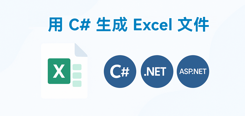 国产化Excel处理组件Spire.XLS教程：在 C# 中生成 Excel 文件-牛翰网