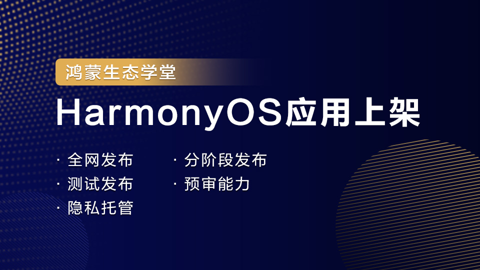 【鸿蒙生态学堂11】HarmonyOS应用上架-牛翰网