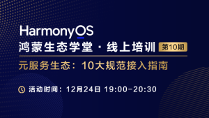 【鸿蒙生态学堂15】元服务生态：10大规范接入指南#鸿蒙课程##鸿蒙生态#-牛翰网