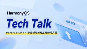 < HarmonyOS TechTalk 43 > DevEco Studio AI智能辅助编程工具使用实战#鸿蒙课程##鸿蒙生态#-牛翰网