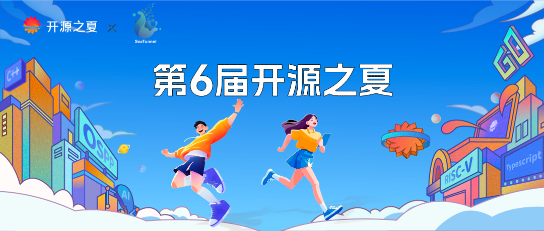 SeaTunnel 社区 2 项目中选“开源之夏 2025”，探索高阶数据集成能力！-牛翰网