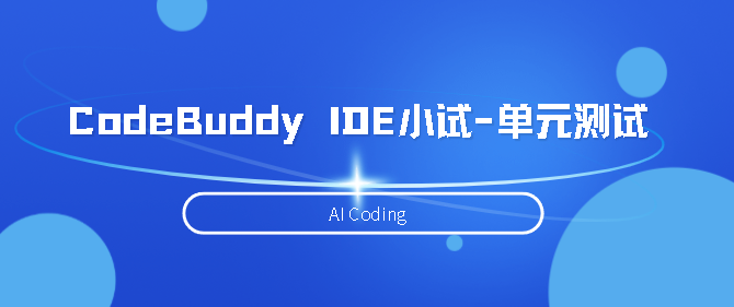 CodeBuddy IDE小试-单元测试篇-牛翰网