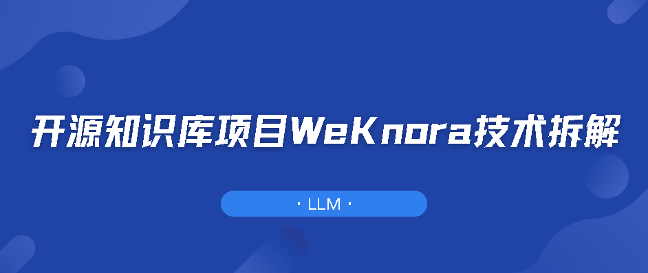 开源知识库项目WeKnora技术拆解-牛翰网
