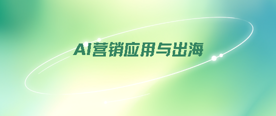 AI营销应用与出海-牛翰网