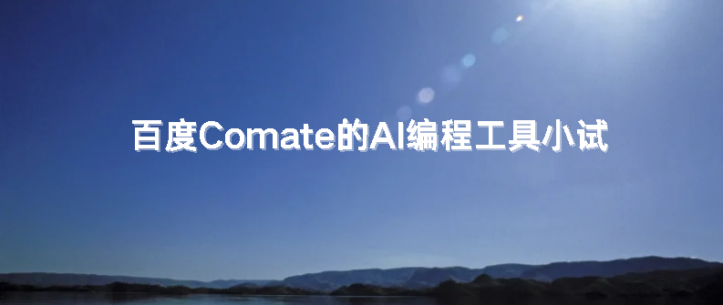 百度Comate的AI编程工具小试-牛翰网