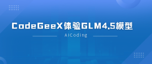 CodeGeeX体验GLM4.5模型与实践-牛翰网