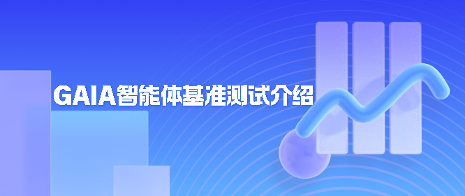 GAIA基准测试介绍-牛翰网