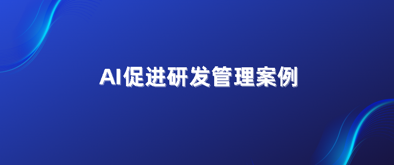 AI促进研发管理案例-牛翰网