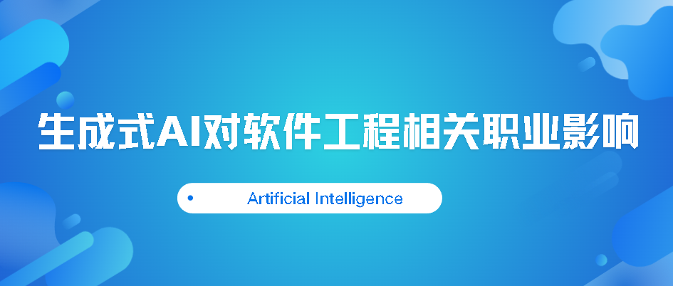 关于生成式AI对软件工程相关职业影响-牛翰网