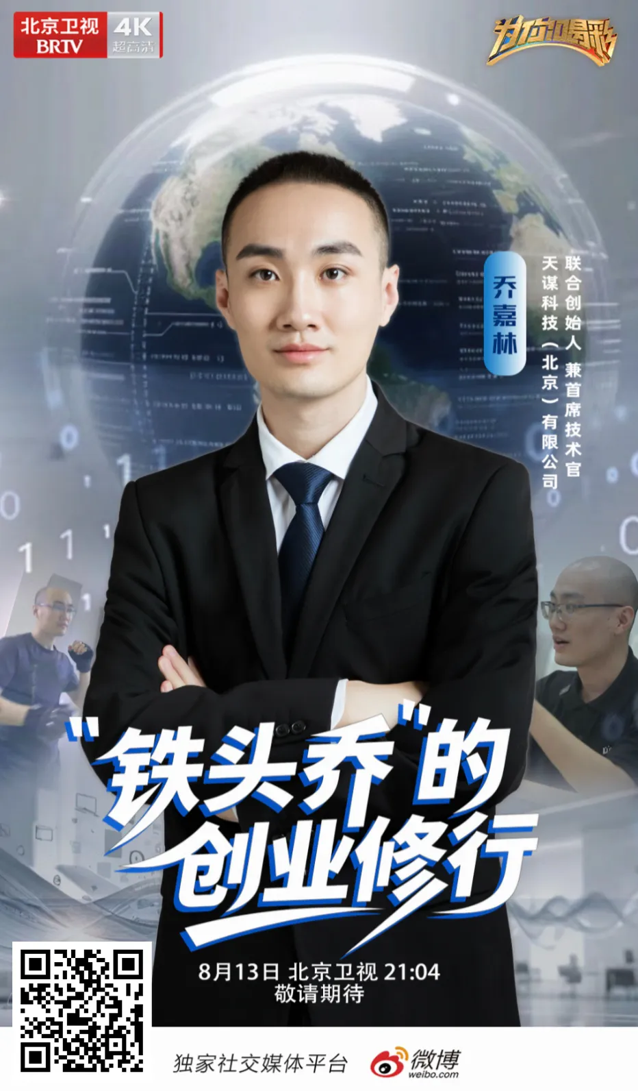北京卫视《为你喝彩》今晚 21:04：“铁头乔”的创业修行-牛翰网