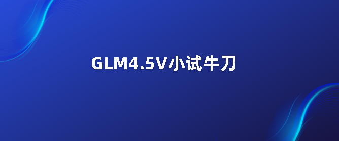 GLM4.5V视觉模型小试牛刀-牛翰网