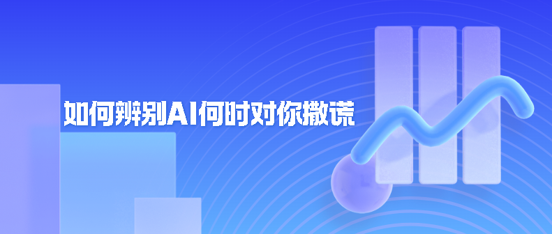 如何辨别人工智能AI何时对你撒谎-牛翰网