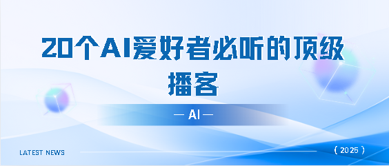 20个AI爱好者必听的顶级播客-牛翰网