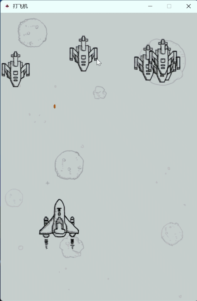 pygame小游戏打飞机_7射中检测-牛翰网
