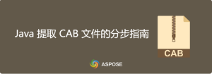 借助Aspose.ZIP SDK，Java 中提取CAB 文件的分步指南-牛翰网