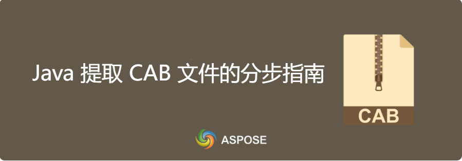 借助Aspose.ZIP SDK,Java 中提取CAB 文件的分步指南-牛翰网